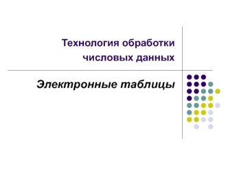 Технология обработки числовых данных. Электронные таблицы