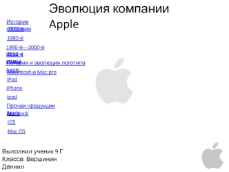 Эволюция компании Apple