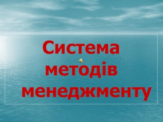 Система методів менеджменту