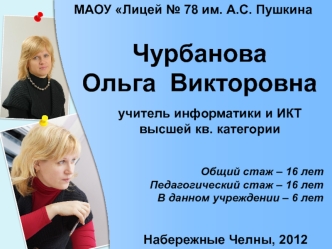 Чурбанова
Ольга  Викторовна