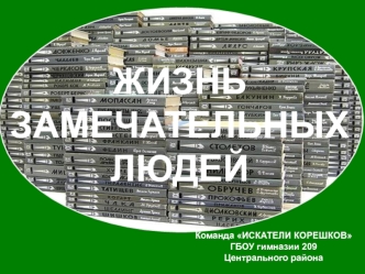 ЖИЗНЬ ЗАМЕЧАТЕЛЬНЫХ ЛЮДЕЙ