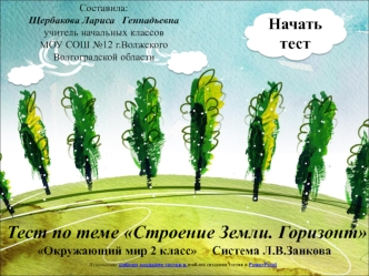 Тест по теме Строение Земли. ГоризонтОкружающий мир 2 класс     Система Л.В.Занкова