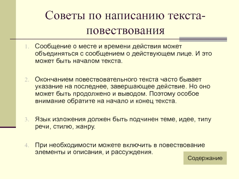 В начале текста. Элементы повествования в тексте. Повествовательный стиль текста. Завершение текста. Анализ повествовательного текста.