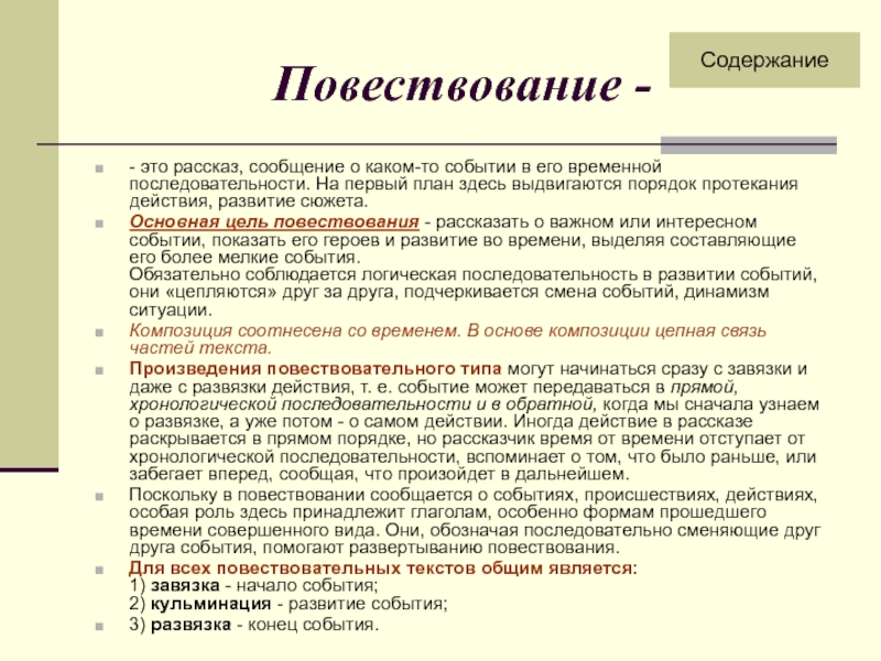 Предложения содержит повествование. Цель повествования. Анализ текста повествования. Повествование это рассказ сообщение о каком то событии. Цель повествовательного текста.