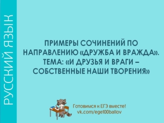 PRIMERY_SOChINENIJ_PO_NAPRAVLENIYu_DRUZhBA_I_VRAZhDA