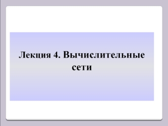 Вычислительные сети