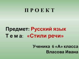 Стили речи (6 класс)