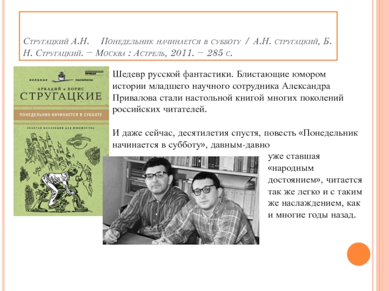 Читать книгу младший научный сотрудник 5. Борис Стругацкий с женой. Стругацкий Борис и Аркадий Московский рабочий. Борис Стругацкий с родителями. Б Н Стругацкий биография.