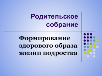 Родительское собрание