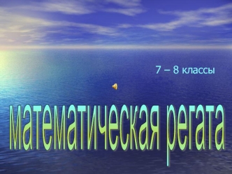7 – 8 классы