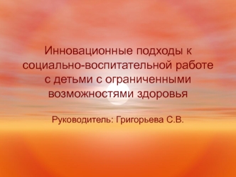 Инновационные подходы к социально-воспитательной работе с детьми с ограниченными возможностями здоровья
