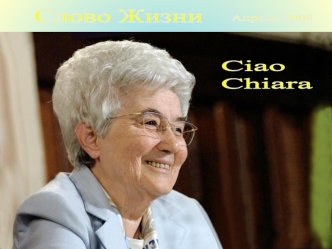 Слово Жизни