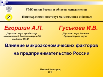 Егоршин А.П.          Гуськова И.В.

         Д-р экон. наук, профессор,                                        Д-р экон. наук, доцент
    заслуженный деятель науки РФ,                                   Проректор по науке
                 академик МАМ
Вли