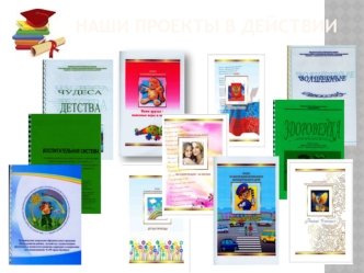Наши проекты в действии