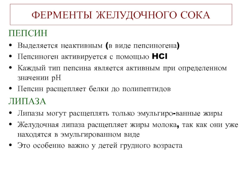 В желудочном соке содержатся ферменты. Функция пепсиногена в желудке. Фермент пепсин функция. Ферменты желудочного сока. Ферменты желудка и их роль.