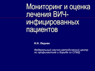 Мониторинг и оценка лечения ВИЧ-инфицированных пациентов