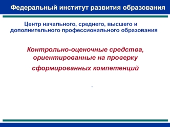 Контрольно-оценочные средства, ориентированные на проверку сформированных компетенций