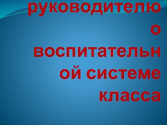 Классному руководителю о воспитательной системе класса