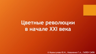 Цветные революции в начале XXI века