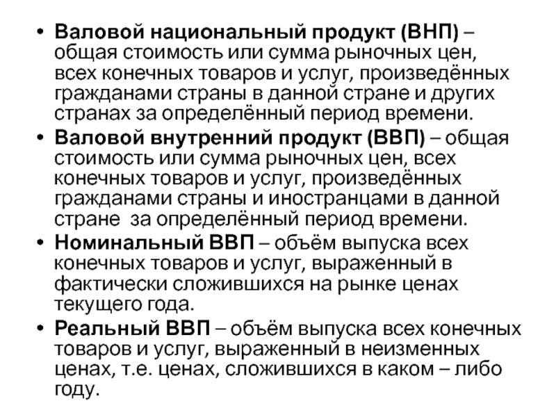 Конечный выпустить. ВНП это стоимость конечной продукции. Общая рыночная стоимость всех конечных товаров. Валовый национальный продукт это совокупная рыночная стоимость всех. ВВП это рыночная стоимость всех конечных.