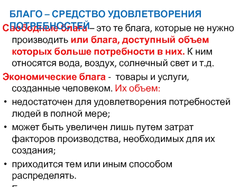 Товар благо. К экономическим благам относят. Свободное благо. Свободные блага их объем больше потребности. Морская вода это свободные блага или экономические.