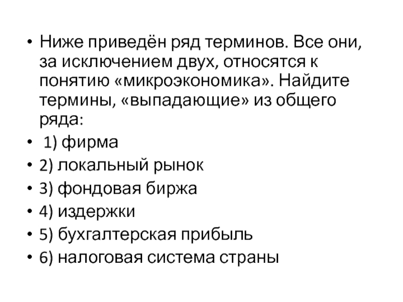 Найдите термины выпадающие из общего ряда