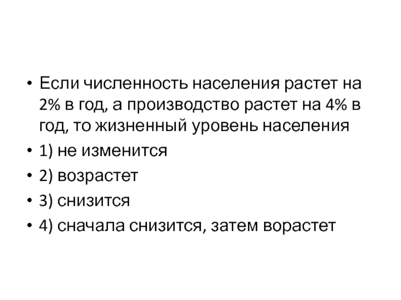 Изменилась 4 увеличилась в 2. Если численность населения растет. Если численность населения растет на 2 в год а производство растет на 4. Факты если численность населения увеличилась.