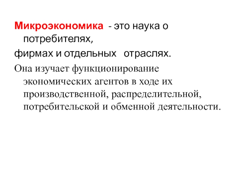 Микроэкономика экономические агенты. Микроэкономика. Микроэкономика это в экономике. Микроэкономика это наука. Микро и макроэкономика.