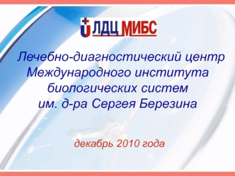 Лечебно-диагностический центр Международного института биологических систем 
им. д-ра Сергея Березина