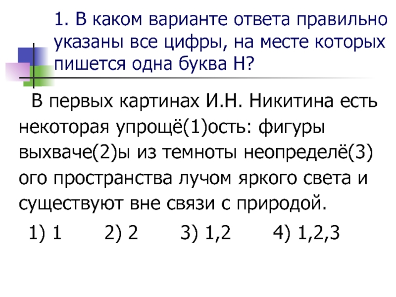 Укажите все цифры на месте которых пишется н на картине вермеера