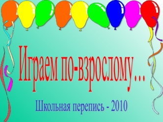 Играем по-взрослому…