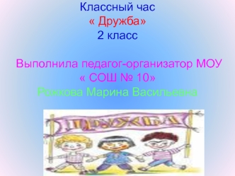Классный час Дружба2 классВыполнила педагог-организатор МОУ  СОШ № 10 Рожкова Марина Васильевна