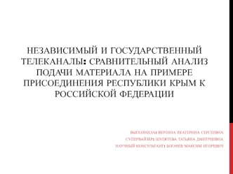 Независимый и государственный телеканалы. Сравнительный анализ подачи материала