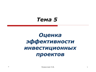 Оценка эффективности инвестиционных проектов