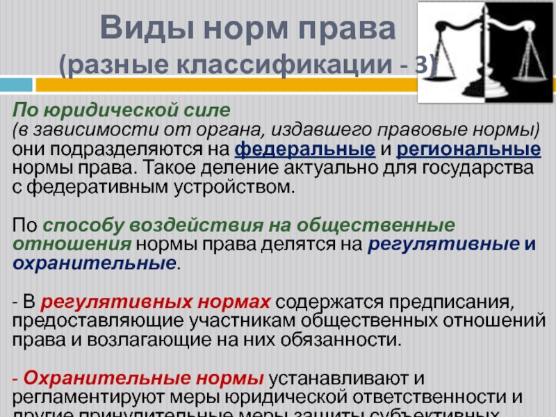 Виды юридической силы. Классификация норм права по юридической силе. Нормы права по юридической силе. По юридической силе нормы права делятся на. Региональные нормы права.