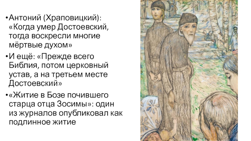Антоний (Храповицкий): «Когда умер Достоевский, тогда воскресли многие мёртвые духом»И ещё: