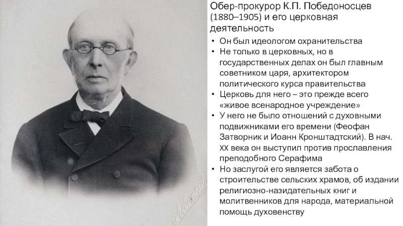 Обер-прокурор К.П. Победоносцев (1880–1905) и его церковная деятельностьОн был идеологом охранительстваНе