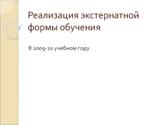 Реализация экстернатной формы обучения