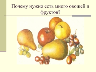 Почему нужно есть много овощей и фруктов?