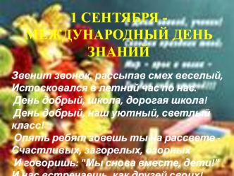 1 СЕНТЯБРЯ -МЕЖДУНАРОДНЫЙ ДЕНЬ ЗНАНИЙ