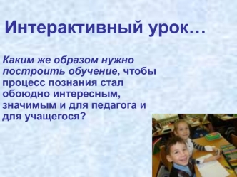 Интерактивный урок…