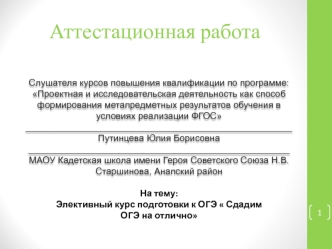 Аттестационная работа. Элективный курс подготовки к ОГЭ Сдадим ОГЭ на отлично