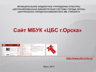 Сайт МБУК ЦБС г.Орска