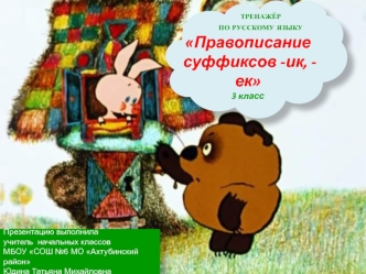 Правописание
 суффиксов -ик, -ек
3 класс