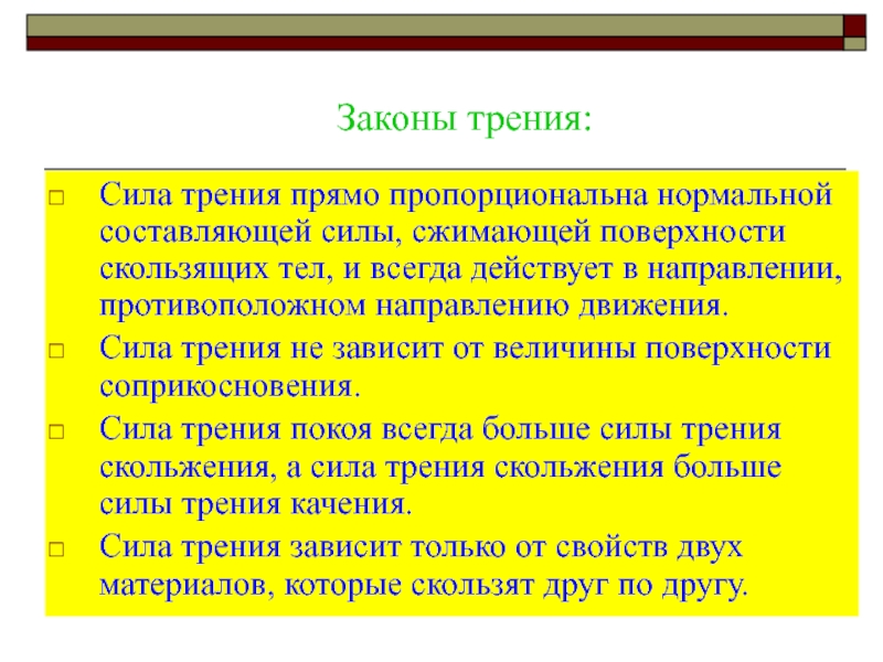 Трение какой закон. Закон силы трения. Сила трения законы трения. Сформулируйте закон трения. Основные законы трения.