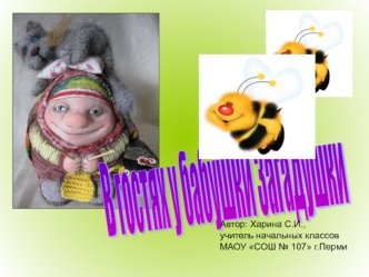 В гостях у бабушки Загадушки