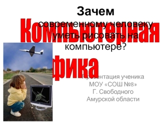 Зачемсовременному человекууметь рисовать на компьютере?