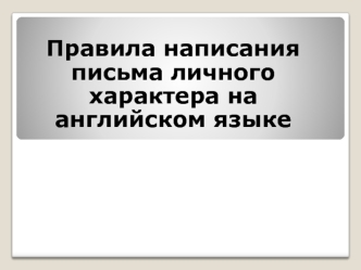 Правила написания письма личного характера на английском языке