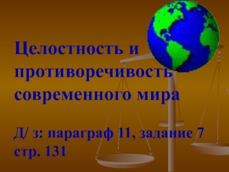 Целостность и противоречивость современного мираД/ з: параграф 11, задание 7 стр. 131