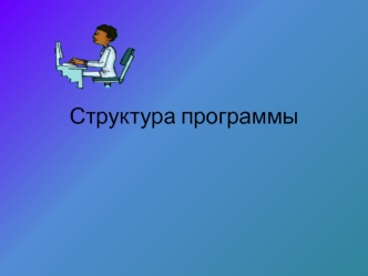 Структура программы